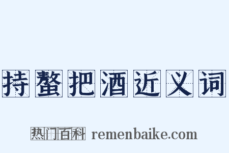 持螯把酒近义词是什么意思的图片